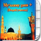 Муаллим сани - второй учитель