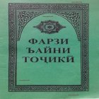 Фарзи Айни Тоҷикӣ