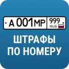 РосШтрафы - штрафы ГИБДД онлайн