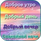 Доброе утро День Добрый вечер