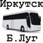 Расписание автобуса 326(355) Иркутск - Большой Луг