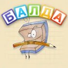 Балда — игра в слова онлайн