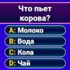 Миллионер: викторина