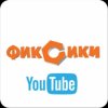 Фиксики: все серии мультфильма