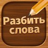 Разбить слова: игра в слова