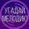 Угадай мелодию - муз викторина