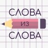 Слова из слова