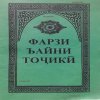 Фарзи Айни Тоҷикӣ