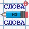 Слова из слова 2