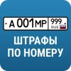 РосШтрафы - штрафы ГИБДД онлайн