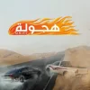 Hajwalah Drift (Арабский дрифт)