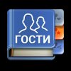 Гости ВК