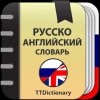 Русско-английский словарь