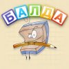 Балда — игра в слова онлайн