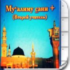 Муаллим сани - второй учитель