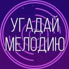 Угадай мелодию - муз викторина