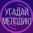 Угадай мелодию - муз викторина Угадай мелодию - муз викторина