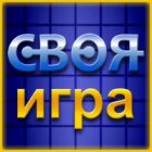 Своя игра