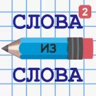 Слова из слова 2