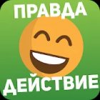 Правда или действие