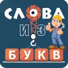 Слова из букв
