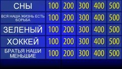 Своя игра