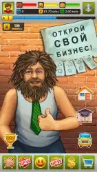 Бомжара: история успеха (симулятор бомжа)