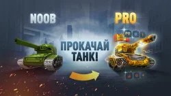 Танки онлайн