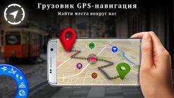 Truck Gps - навигатор для грузовиков автомобилей