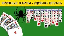 Пасьянс Паук