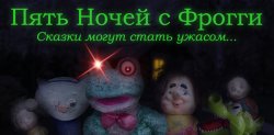 Пять Ночей с Фрогги