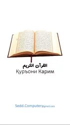 Қуръони Карим хондани ба забони тоҷикӣ