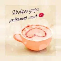 Доброе утро: картинки и открытки