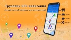 Truck Gps - навигатор для грузовиков автомобилей
