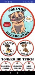 Собачий переводчик