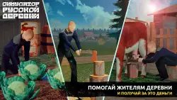 Симулятор русской деревни 3D