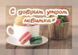 Доброе утро: картинки и открытки