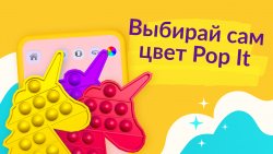 Pop it