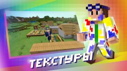 Карты, моды, скины для Minecraft PE