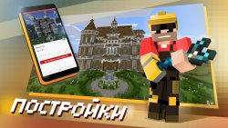 Карты, моды, скины для Minecraft PE