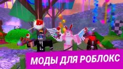 Моды для Roblox