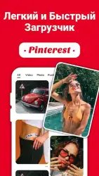 Загрузчик видео для Pinterest