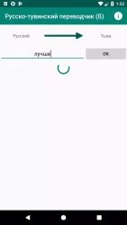 Русско-тувинский переводчик