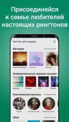 Рингтоны на звонок