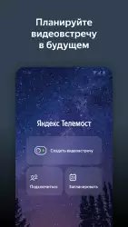 Яндекс Телемост