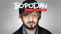 Бородач: понять и простить