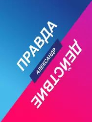 Правда или действие (Truth or Dare)
