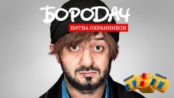 Бородач 2: Битва охранников