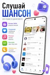 Радио Шансон — русские песни