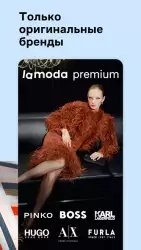Lamoda: интернет-магазин